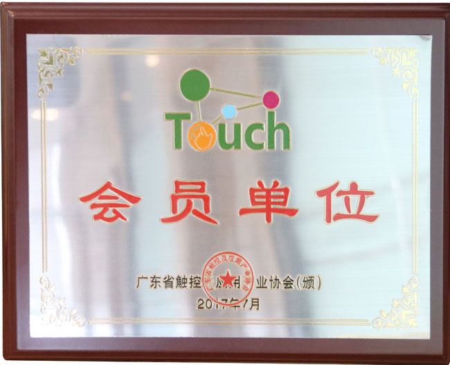 廣東省觸控商業(yè)協會會員單位